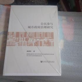 公民参与城市政府治理研究