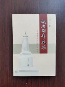 亲历开鲁文化