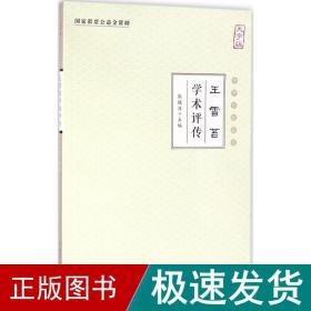 王雪苔学术评传（大字版）