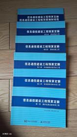 信息通信建设工程预算定额第一册第二册第三册第四册第五册通信电源设备安装工程，信息通信建设工程预算定额信息建设工程概预算编制规程-册共六册