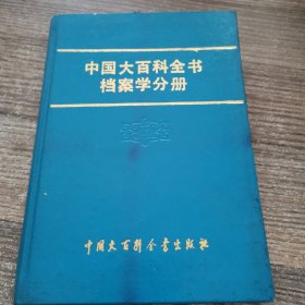 中国大百科全书档案分册