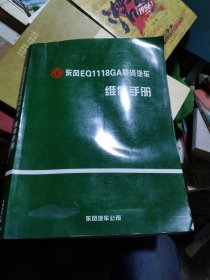 东风EQ1118GA载货汽车维修手册