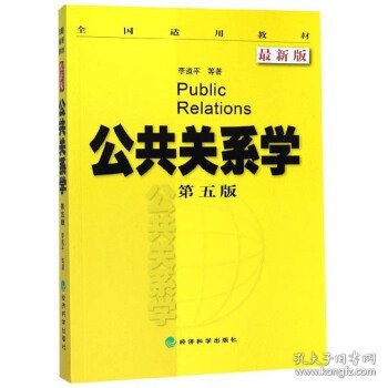 全国适用教材：公共关系学（第5版 最新版）