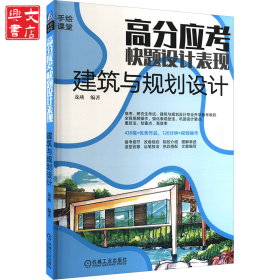 高分應(yīng)考 快題設(shè)計表現(xiàn) 建筑與規(guī)劃設(shè)計