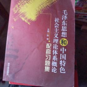 《毛泽东思想和中国特色社会主义理论体系概论》配
套习题集