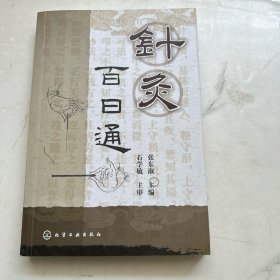 针灸百日通