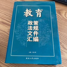 教育政策法规文件汇编 第三卷