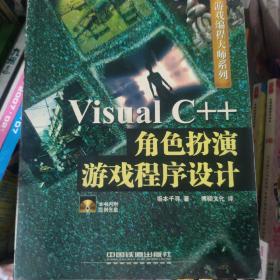 Visual C++角色扮演游戏程序设计