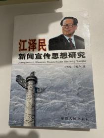 江泽民新闻宣传思想研究