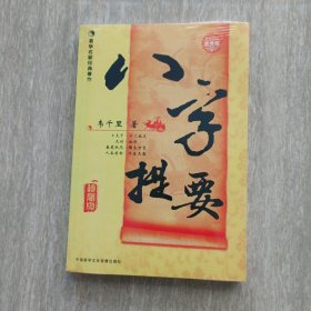 八字提要，韦千里著