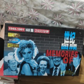 世纪回顾:大型历史文献片1944－1991(48集)24碟装、光盘全新未拆封、一整盒