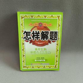 怎样解题 高中生物解题方法与技巧 第十一次修订 2014年