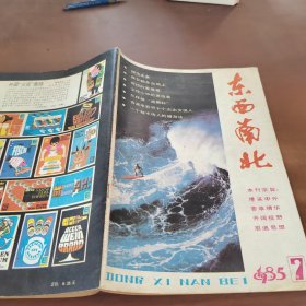 东西南北1985 /7