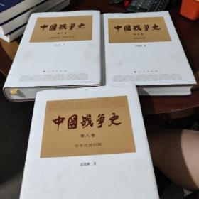 中国战争史（套装共8册），6.7.8卷，3本合售