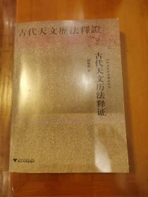 古代天文历法释证