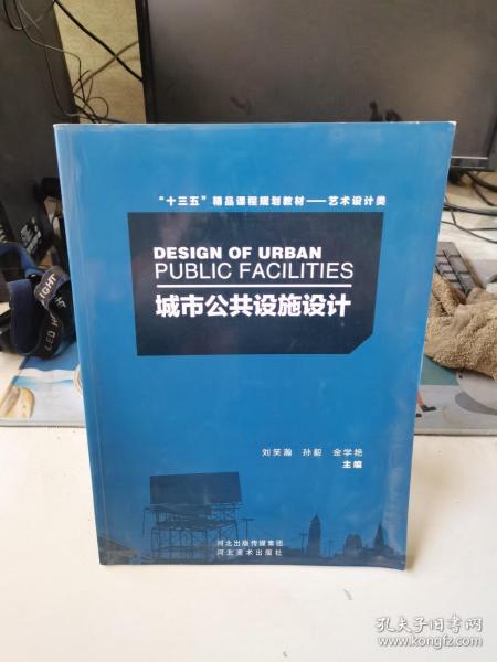“十三五”精品课程规划教材——艺术设计类
DESIGN OF URBAN
PUBLIC FACILITIES
城市公共设施设计