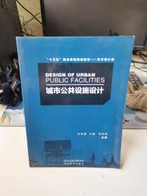 “十三五”精品课程规划教材——艺术设计类
DESIGN OF URBAN
PUBLIC FACILITIES
城市公共设施设计