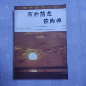 革命前辈谈修养