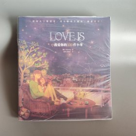 LOVEIS：我爱你的100件小事