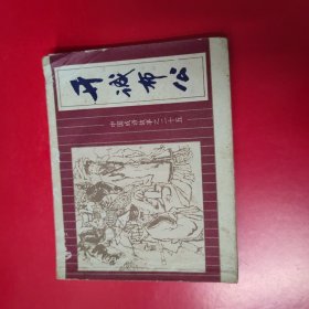 连环画 中国成语故事 之二十五册 开诚布公