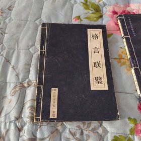 格言联璧