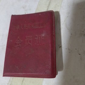 工会证(1936年出生。)