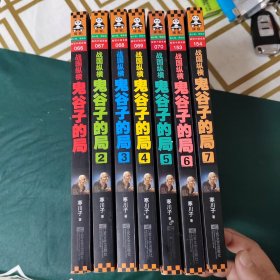 战国纵横：鬼谷子的局（7册合册）