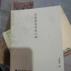 任继愈论历史人物