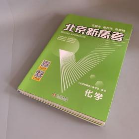 2024版北京新高考 化学（全三册 未使用）