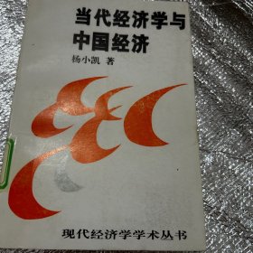 当代经济学与中国经济