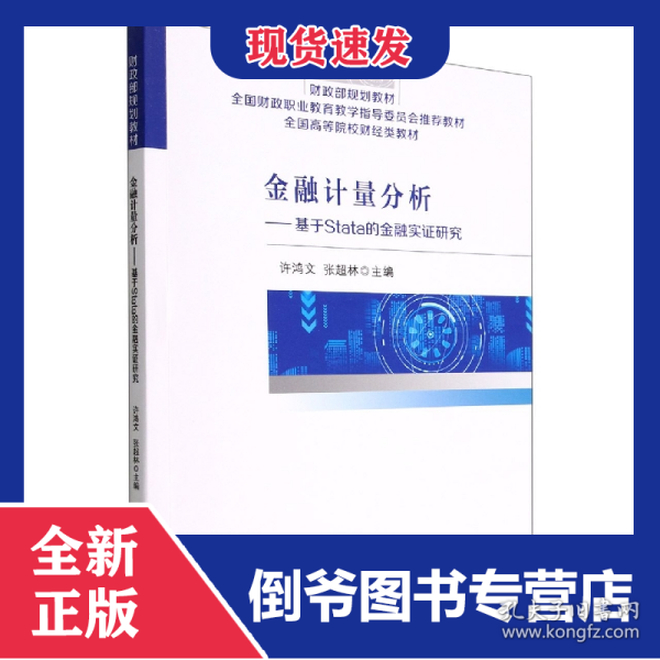 金融计量分析--基于stata的金融实证研究