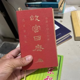 故宫日历·2020年
