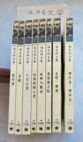 福克纳文集（全八册平装本）包括 喧哗与骚动、我弥留之际、押沙龙，押沙龙！、八月之光、掠夺者、坟墓的闯入者、去吧，摩西、圣殿（均为一版一印，品好）