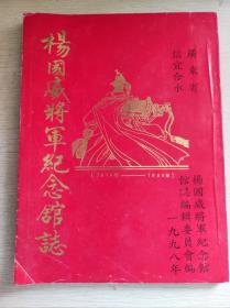 杨国威将军纪念馆志