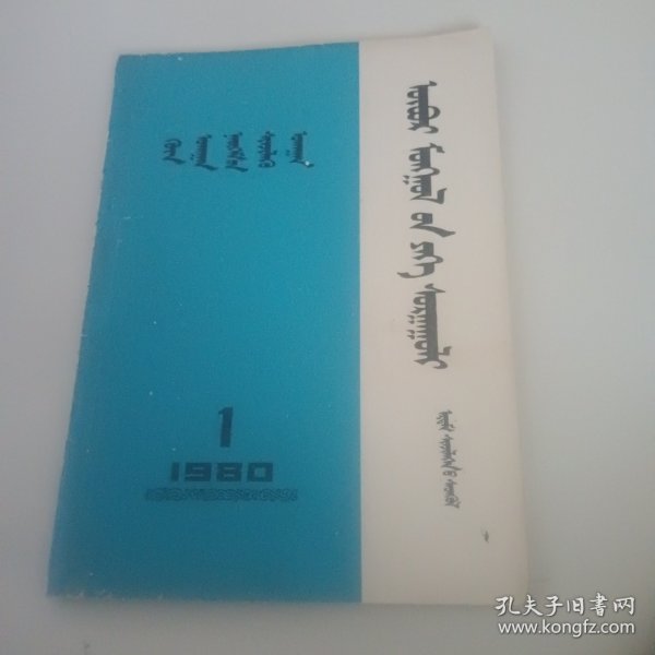 蒙文版期刊：内蒙古大学学报（1980年第一期）