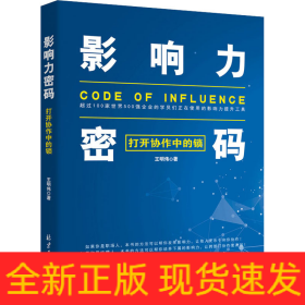影響力密碼 打開協(xié)作中的鎖