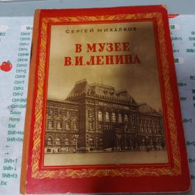 50年代俄文画册 :在列宁博物馆里