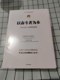 以奋斗者为本：华为公司人力资源管理纲要