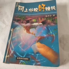 网上炒股好赚钱