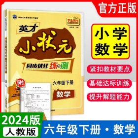 英才小状元 同步优化练与测 六年级 下册 数学 人教版