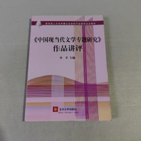 教育部人才培养模式改革和开放教育试点教材：〈中国现当代文学专题研究〉作品讲评