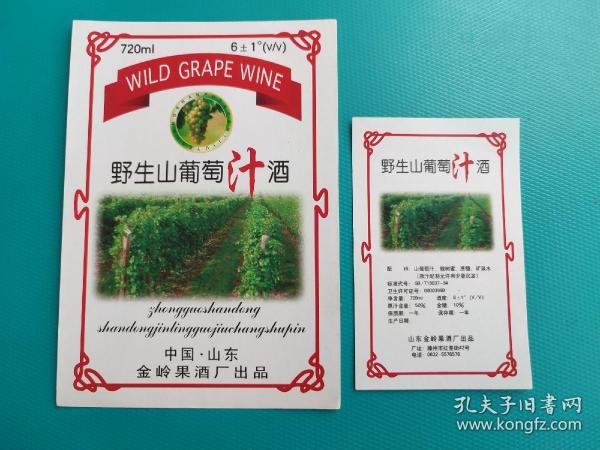 酒标 ： 野生山葡萄汁酒（中国山东金岭果酒厂出品）