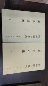 孟子正义(全二册)