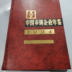 中国乡镇企业年鉴（1994年）