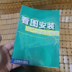 看图安装电气设备和电路