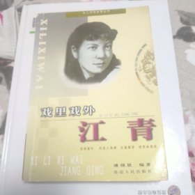 戏里戏外__江青
