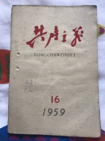 老期刊：《共产主义》1959年第16期