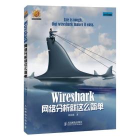 Wireshark网络分析就这么简单