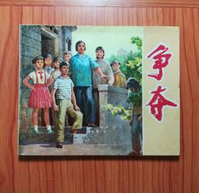 连环画 争夺