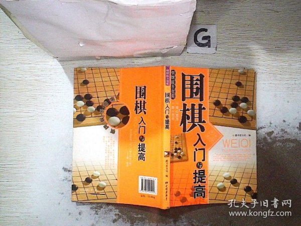 围棋入门与提高